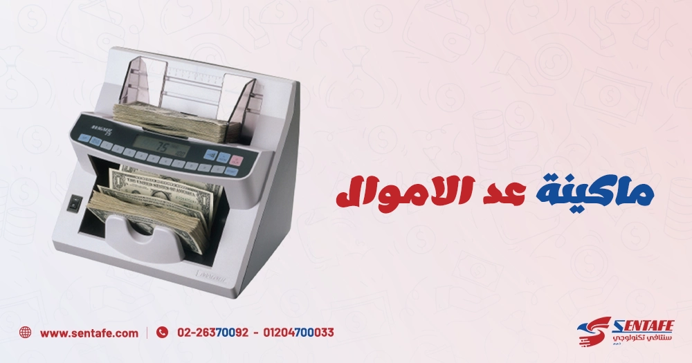 اسعار ماكينات عد الفلوس