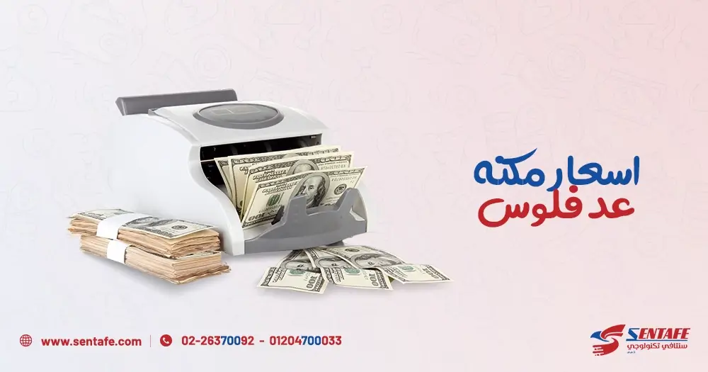 أسعار مكنة عد الفلوس