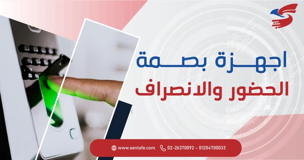 اجهزة بصمة الحضور والانصراف