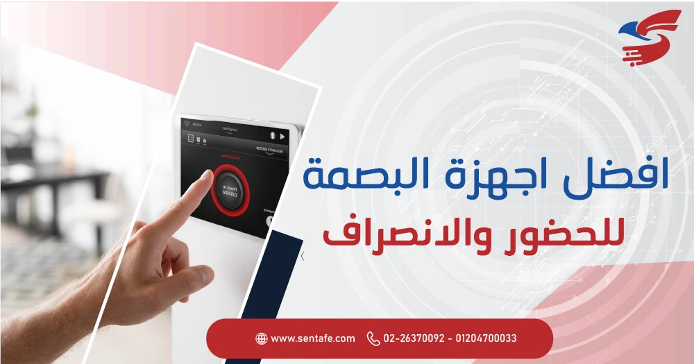 افضل اجهزة البصمة للحضور والانصراف